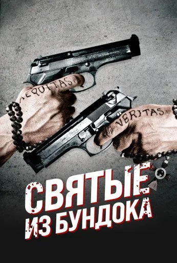 Святые из Бундока (1999) онлайн бесплатно